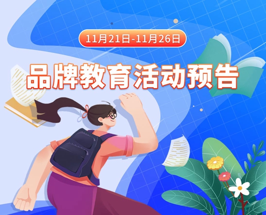 直的日逼11月21日-11月26日品牌教育活动预告